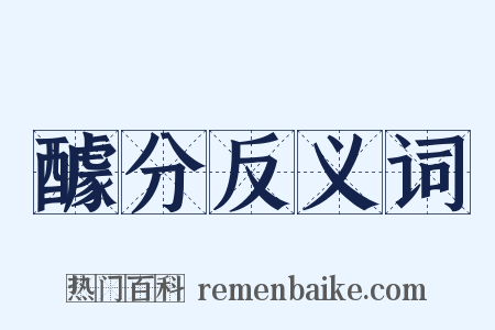 醵分反义词是什么意思的图片